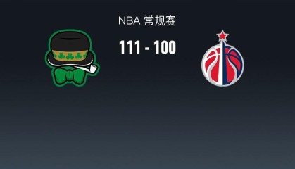 开云官网-NBA战报：凯尔特人111-100奇才，奎塔24+10+3